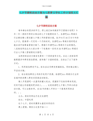 七夕节酒吧活动方案与七彩梦文学社工作计划范文汇编