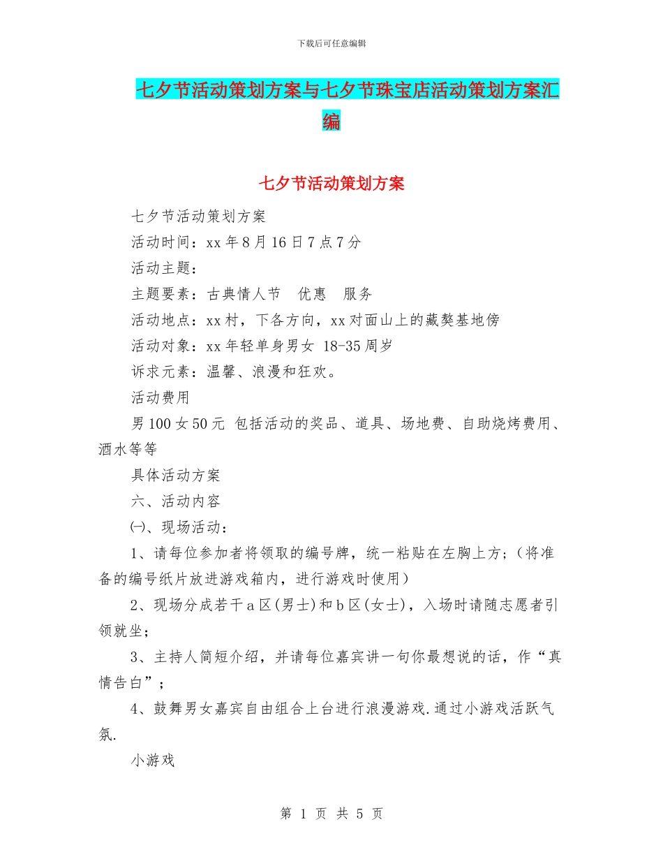 七夕节活动策划方案与七夕节珠宝店活动策划方案汇编_第1页