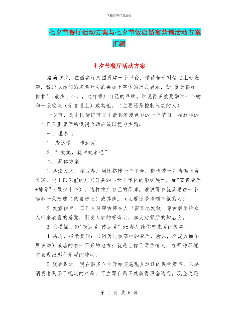 七夕节餐厅活动方案与七夕节饭店婚宴营销活动方案汇编_第1页