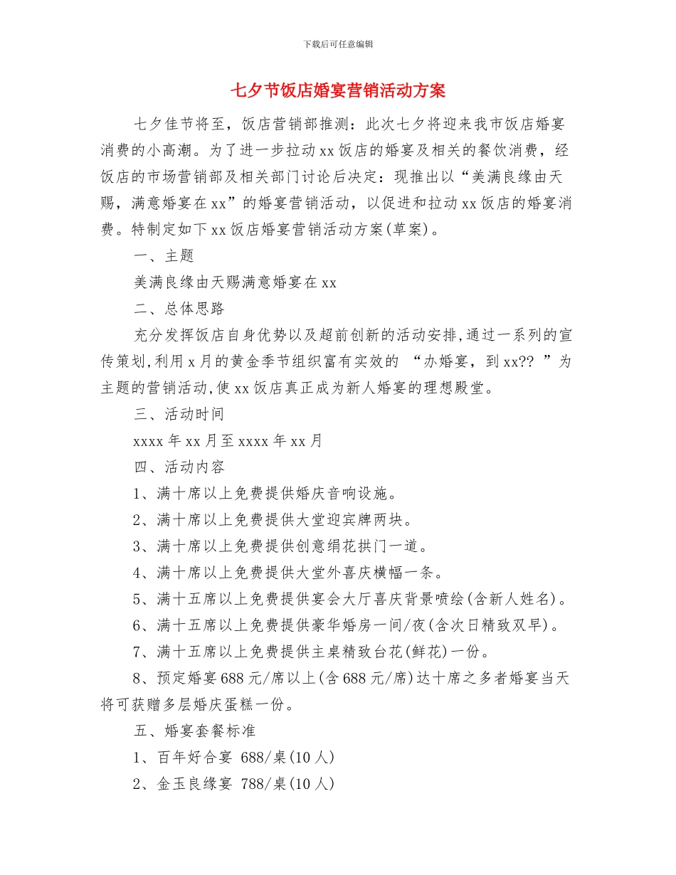 七夕节餐厅活动方案与七夕节饭店婚宴营销活动方案汇编_第3页