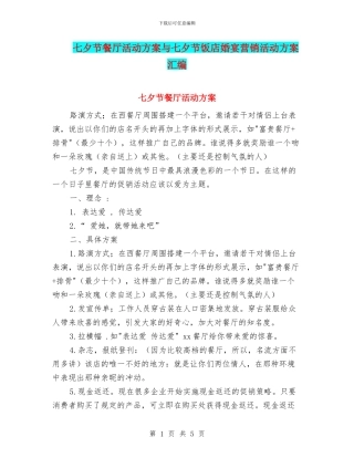 七夕节餐厅活动方案与七夕节饭店婚宴营销活动方案汇编