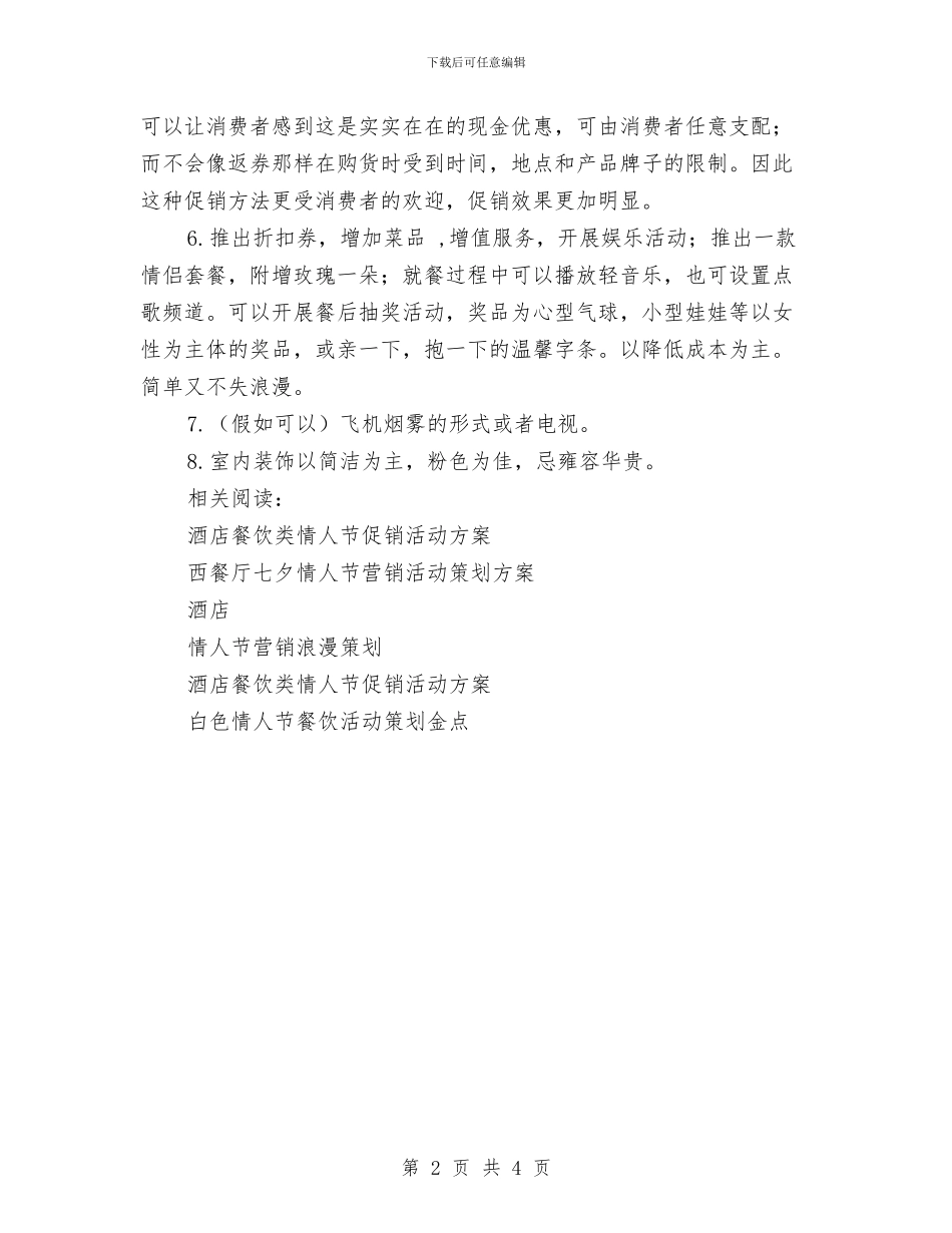 七夕节餐厅活动方案与七彩梦文学社工作计划范文汇编_第2页