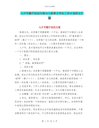 七夕节餐厅活动方案与七彩梦文学社工作计划范文汇编