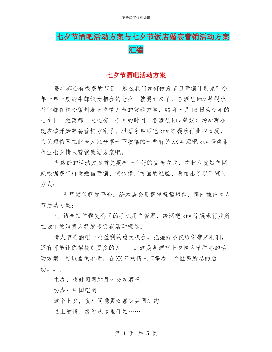 七夕节酒吧活动方案与七夕节饭店婚宴营销活动方案汇编_第1页