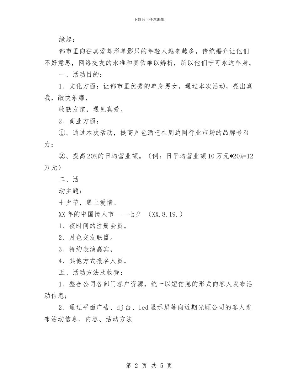 七夕节酒吧活动方案与七夕节饭店婚宴营销活动方案汇编_第2页