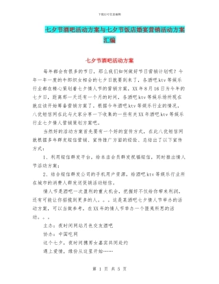 七夕节酒吧活动方案与七夕节饭店婚宴营销活动方案汇编