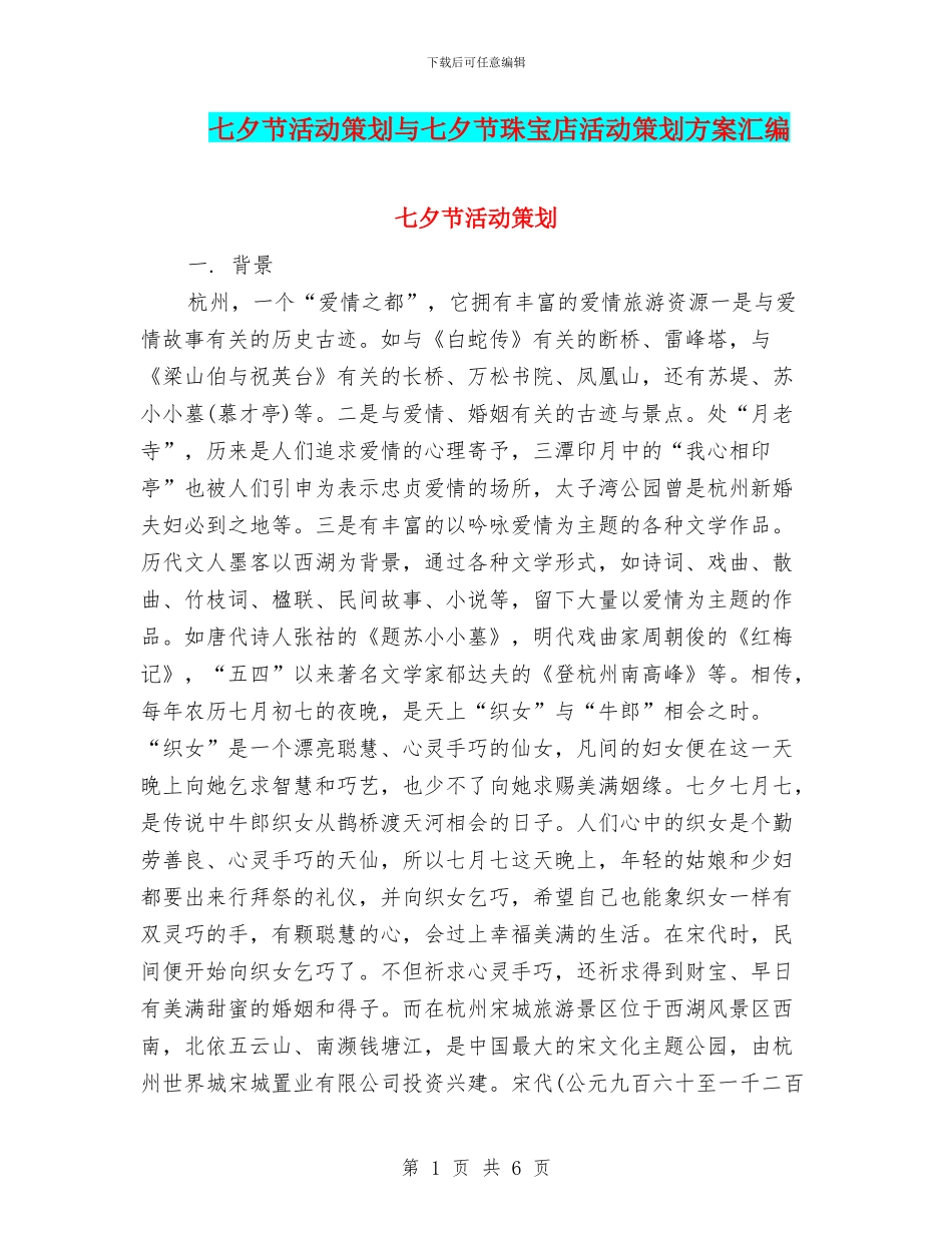 七夕节活动策划与七夕节珠宝店活动策划方案汇编_第1页