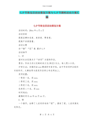 七夕节珠宝店活动策划方案与七夕节酒吧活动方案汇编