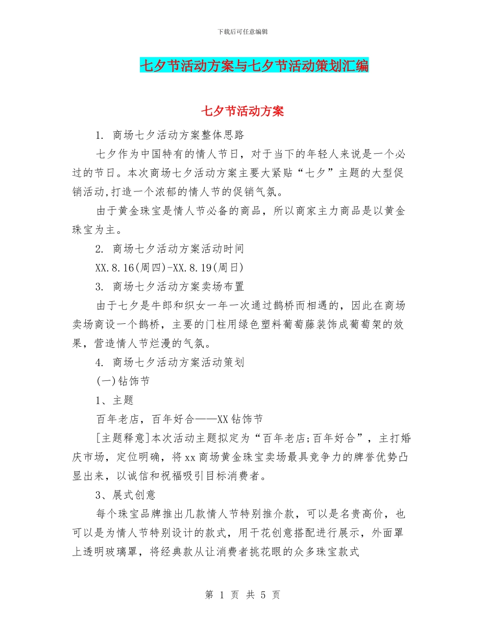 七夕节活动方案与七夕节活动策划汇编_第1页