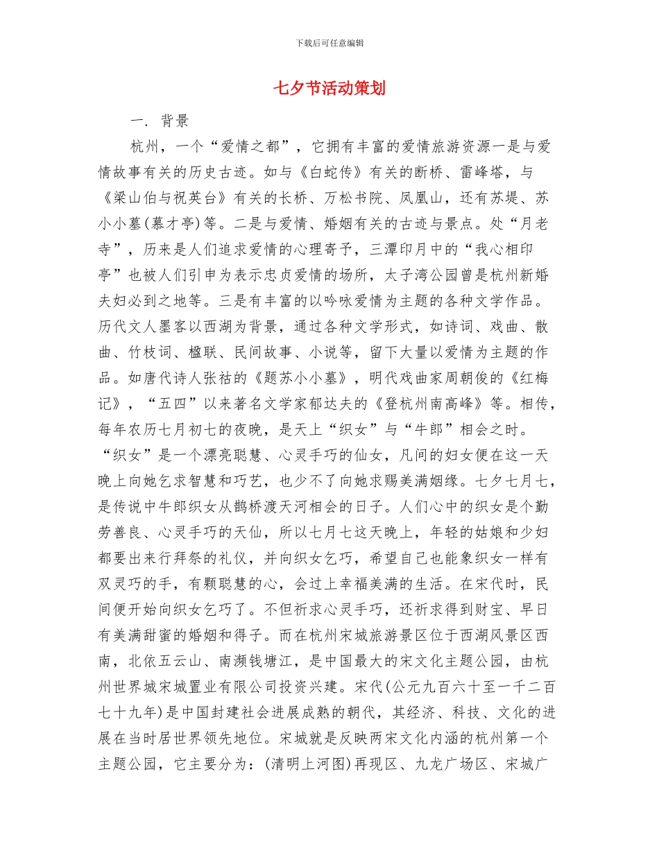 七夕节活动方案与七夕节活动策划汇编_第3页