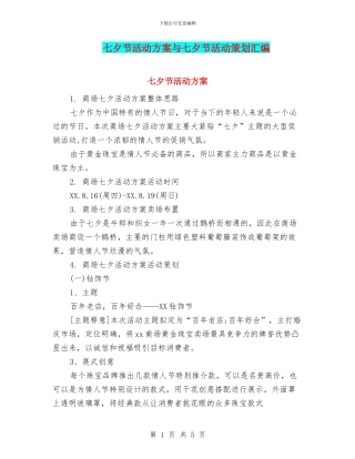 七夕节活动方案与七夕节活动策划汇编