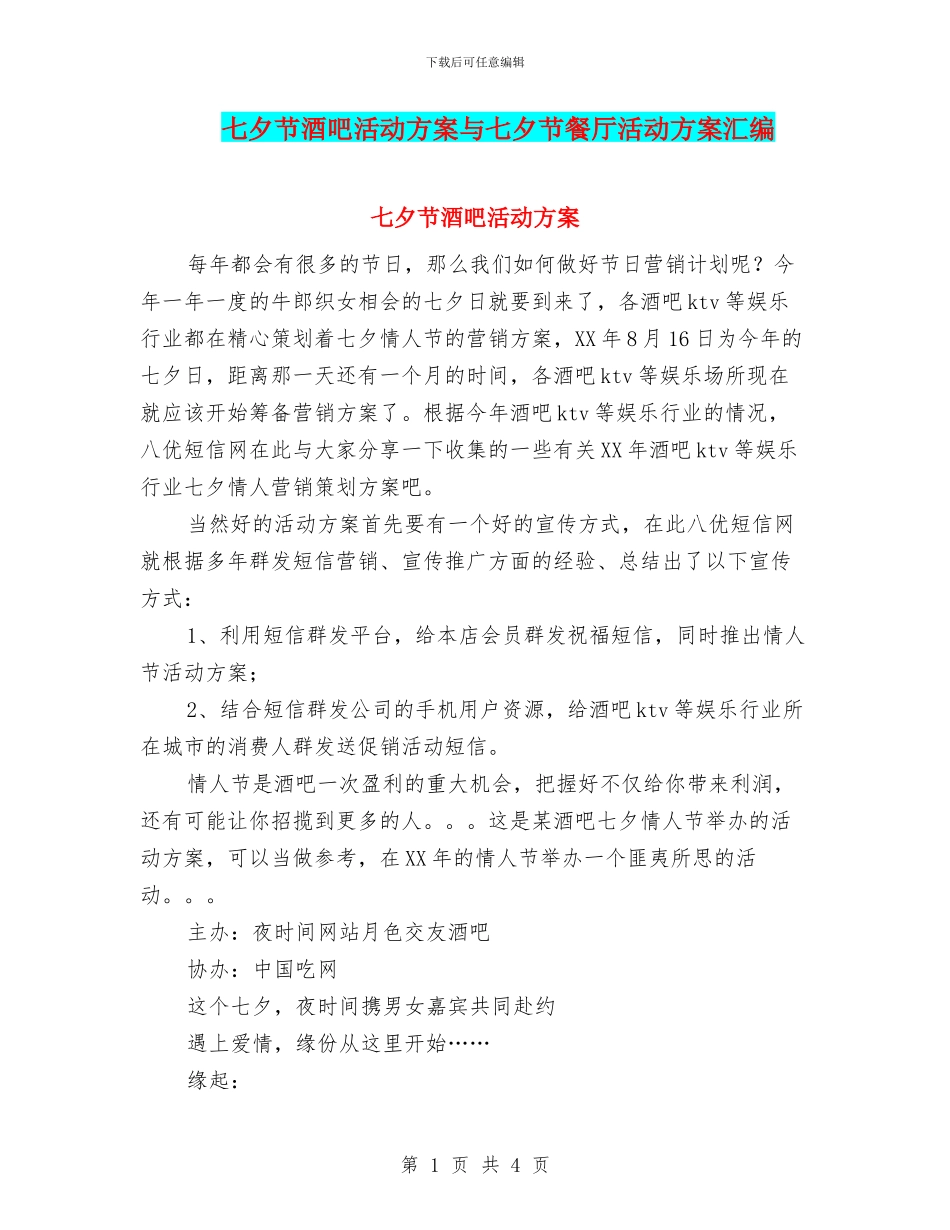 七夕节酒吧活动方案与七夕节餐厅活动方案汇编_第1页
