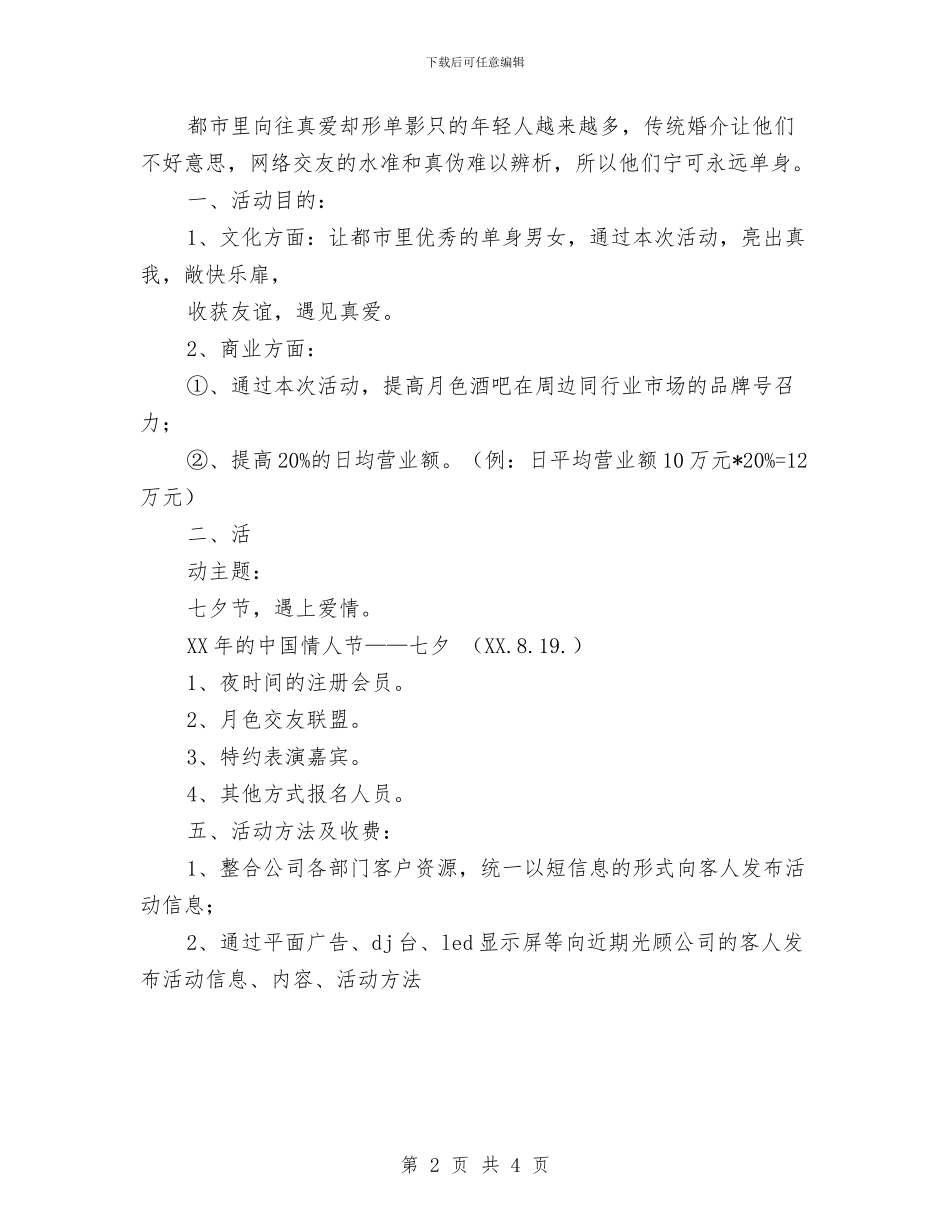 七夕节酒吧活动方案与七夕节餐厅活动方案汇编_第2页