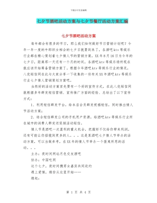 七夕节酒吧活动方案与七夕节餐厅活动方案汇编