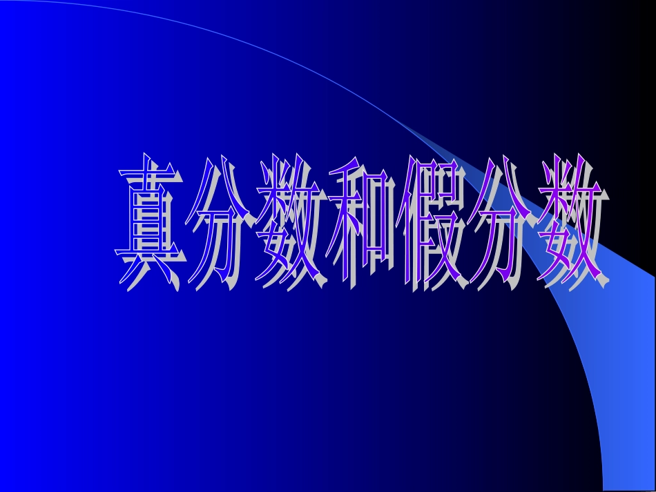 五年级《真分数和假分数》_第1页