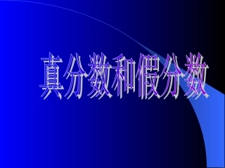 五年级《真分数和假分数》