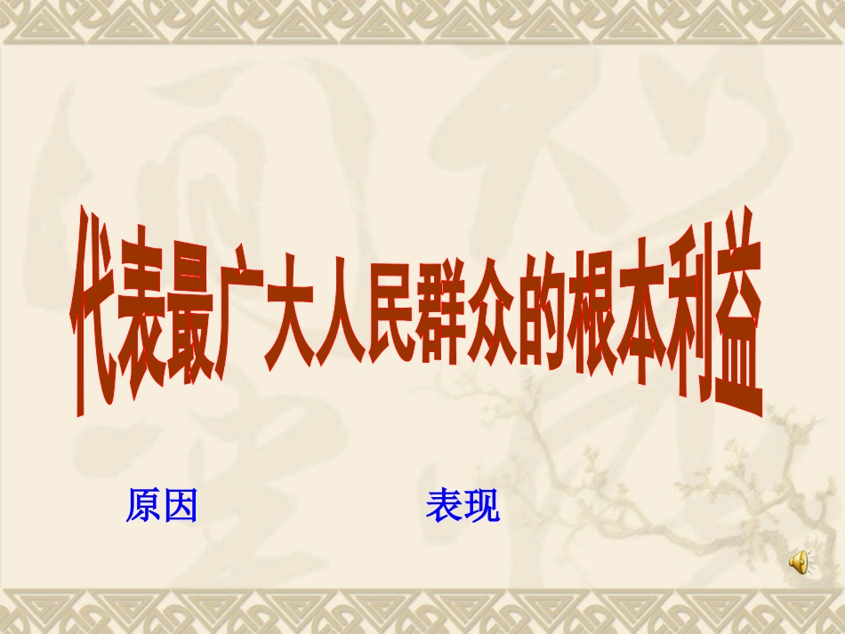 教科版_九年级思品《第十五课“代表最广大人民的根本利益”》课件(1)_第1页