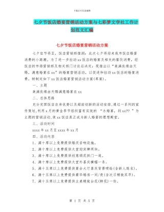 七夕节饭店婚宴营销活动方案与七彩梦文学社工作计划范文汇编