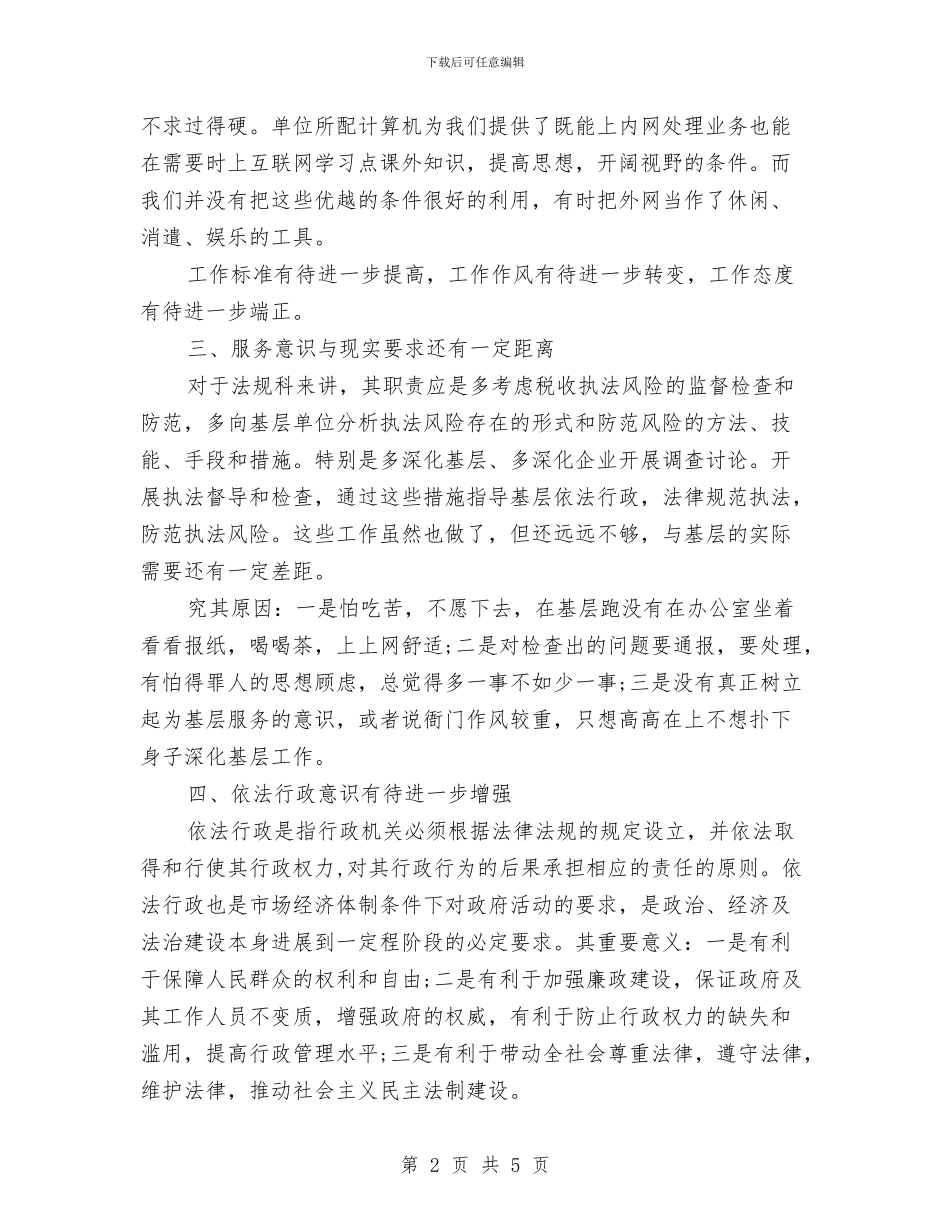 七对照七提高个人分析自查报告与七月份个人工作总结汇编_第2页