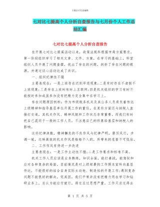 七对照七提高个人分析自查报告与七月份个人工作总结汇编