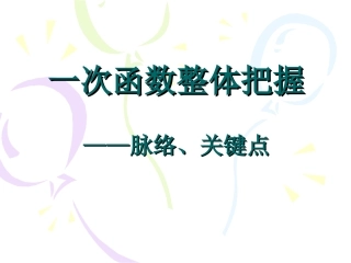 一次函数整体把握——脉络、关键点