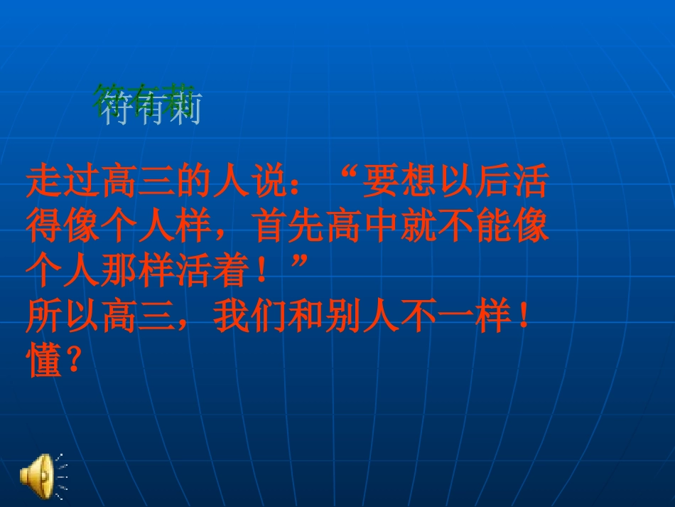 高三学生心理释放幻灯片_第1页