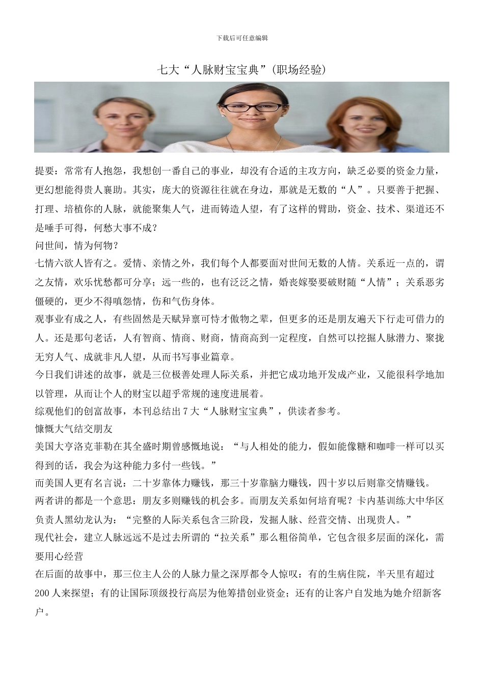 七大“人脉财富宝典”_第1页