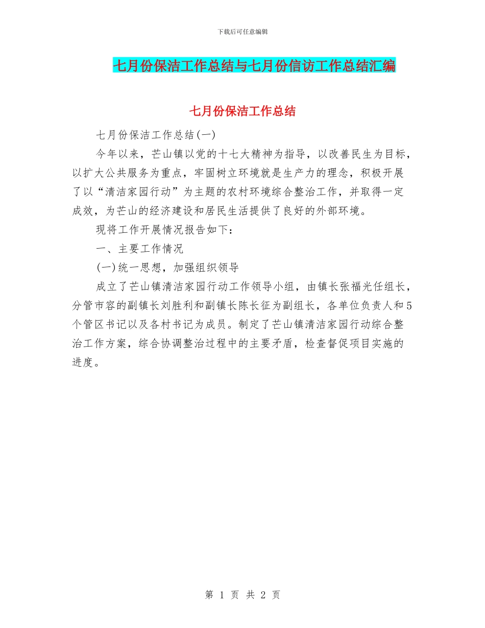 七月份保洁工作总结与七月份信访工作总结汇编_第1页