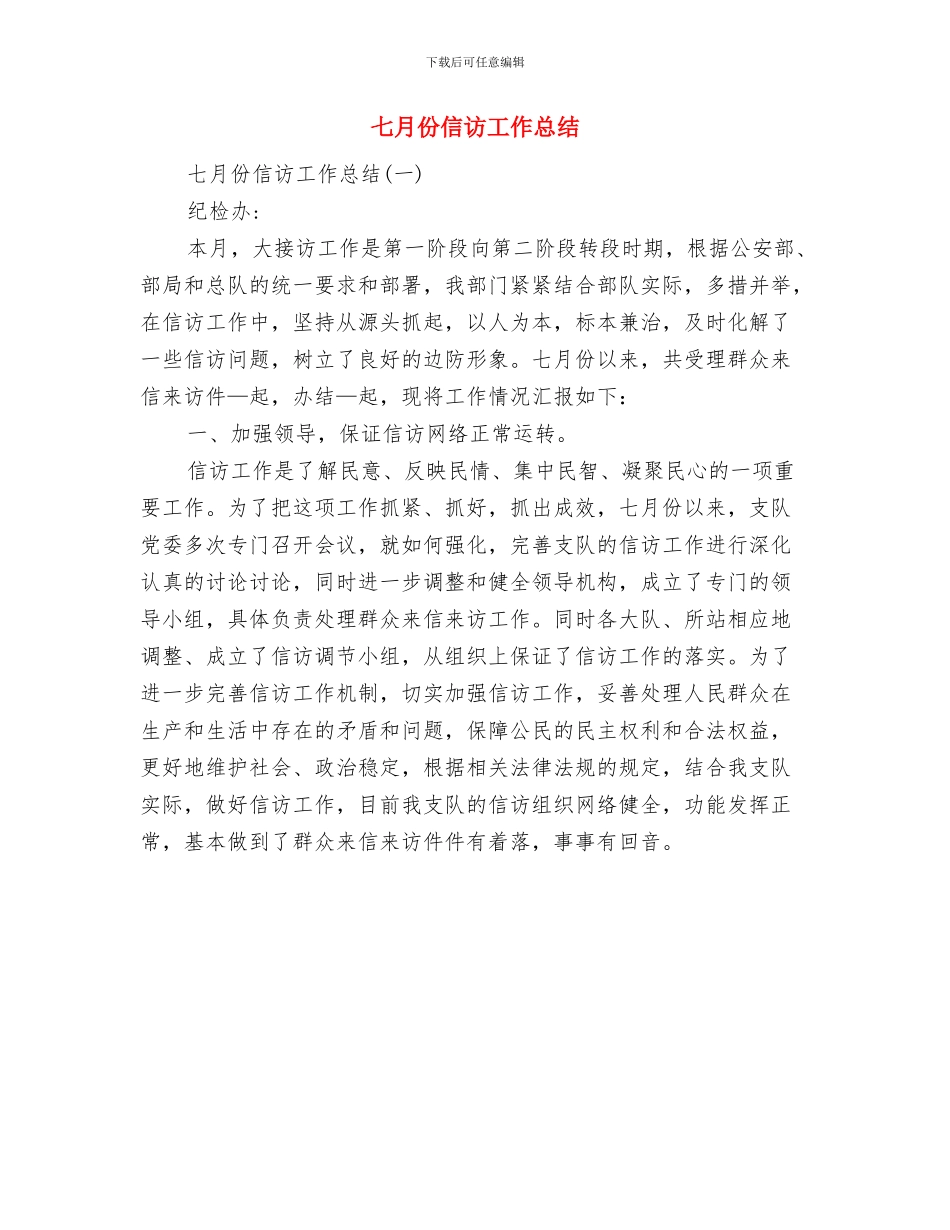 七月份保洁工作总结与七月份信访工作总结汇编_第2页