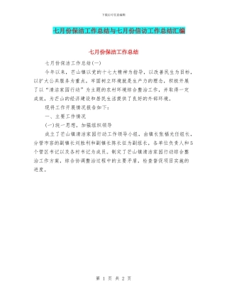 七月份保洁工作总结与七月份信访工作总结汇编