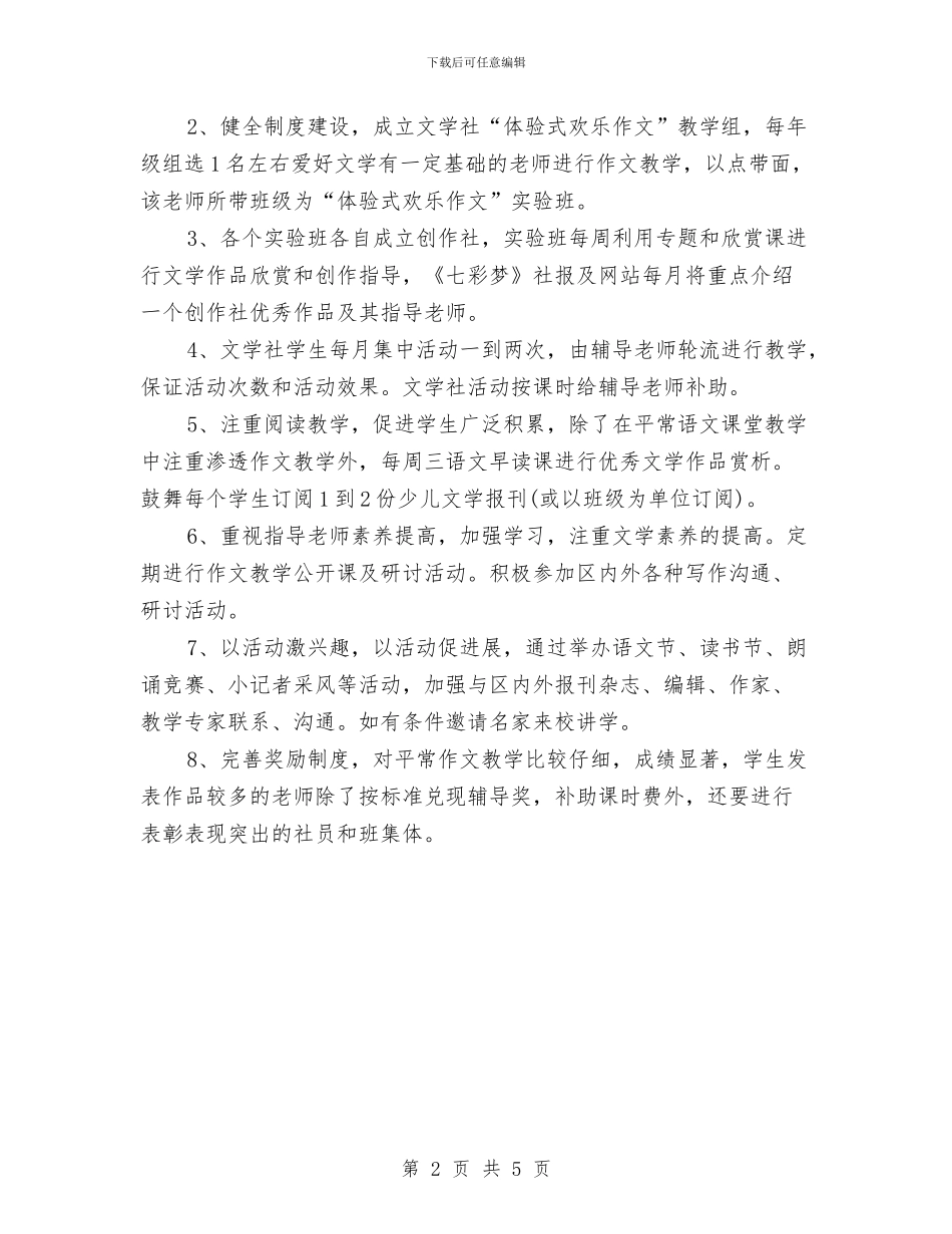 七彩梦文学社工作计划范文与七班工作计划汇编_第2页