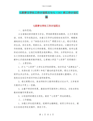 七彩梦文学社工作计划范文与七班工作计划汇编