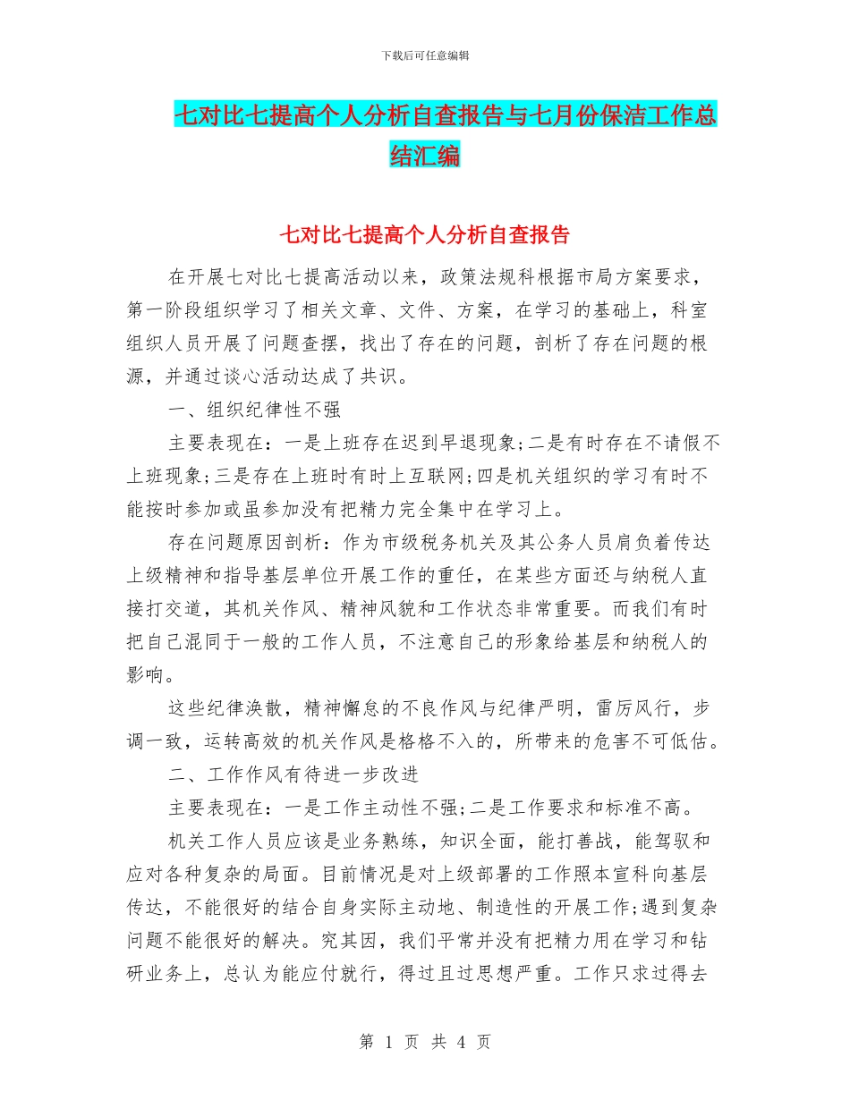 七对照七提高个人分析自查报告与七月份保洁工作总结汇编_第1页