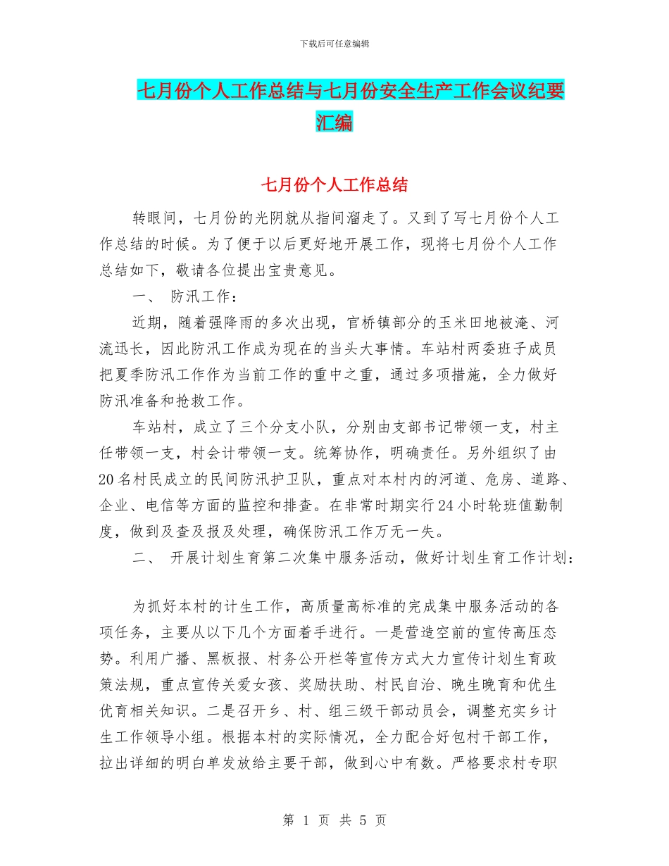七月份个人工作总结与七月份安全生产工作会议纪要汇编_第1页
