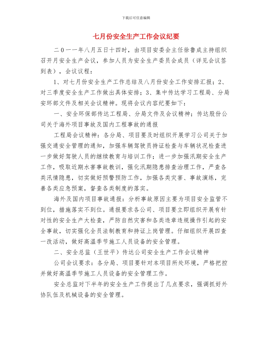 七月份个人工作总结与七月份安全生产工作会议纪要汇编_第3页