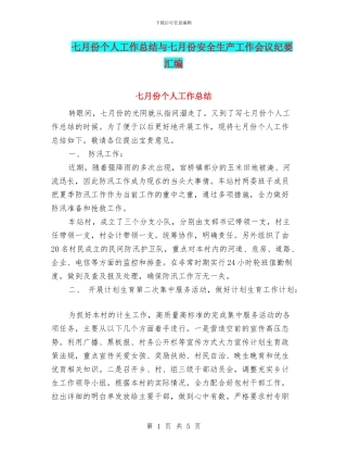 七月份个人工作总结与七月份安全生产工作会议纪要汇编