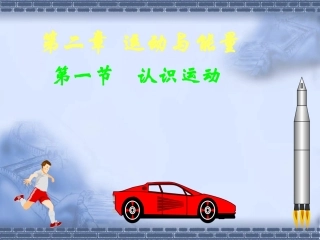 物理：21《认识运动》课件1（教科版八年级上）