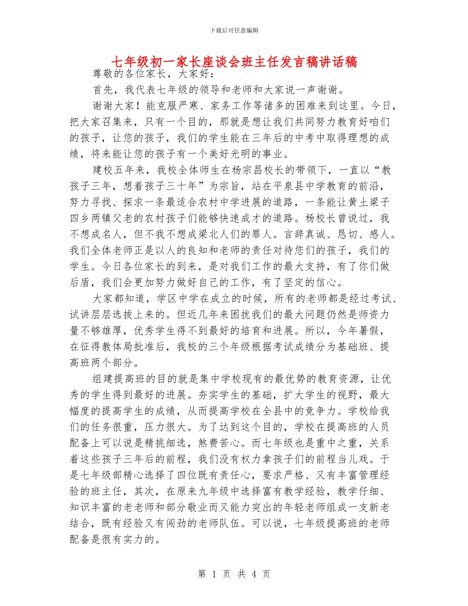 七年级初一家长座谈会班主任发言稿讲话稿_第1页