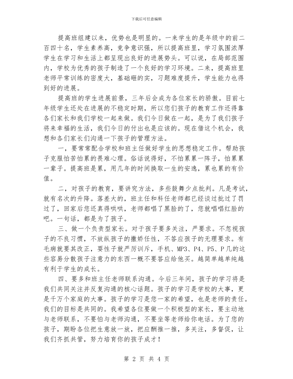 七年级初一家长座谈会班主任发言稿讲话稿_第2页