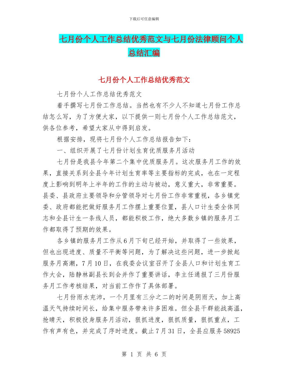 七月份个人工作总结优秀范文与七月份法律顾问个人总结汇编_第1页