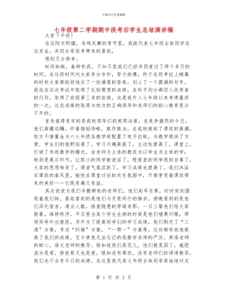 七年级第二学期期中段考后学生总结演讲稿