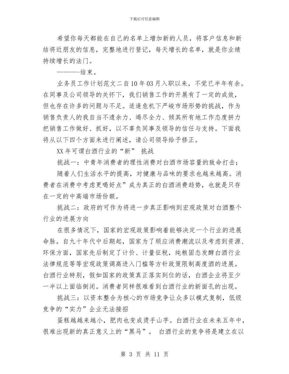 七月份业务员工作计划书与七月份工作总结及八月份工作计划汇编_第3页