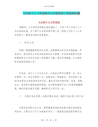 七月份个人工作总结与七月份信访工作总结汇编