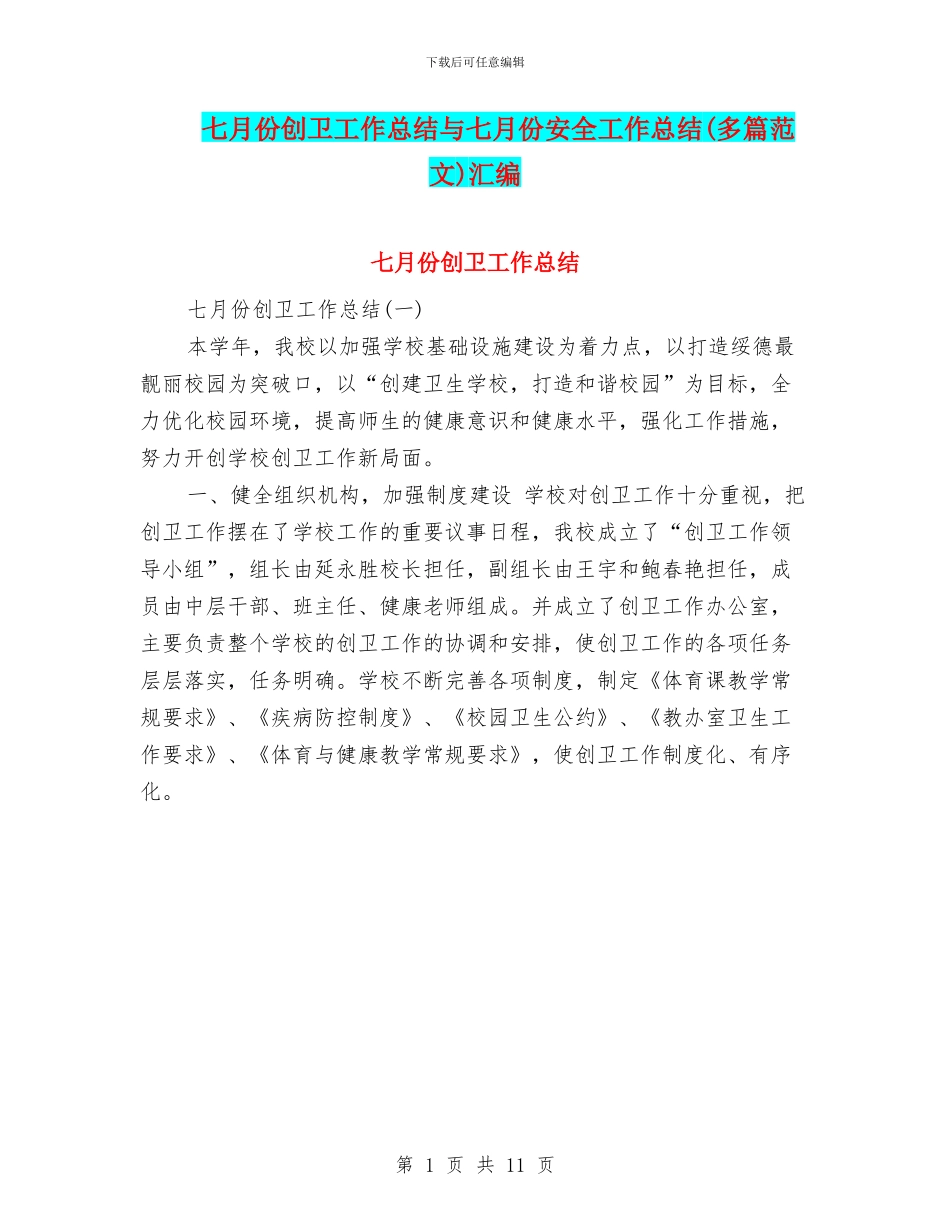 七月份创卫工作总结与七月份安全工作总结汇编_第1页