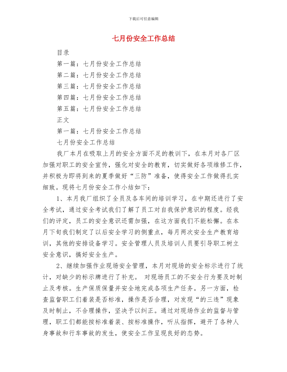 七月份创卫工作总结与七月份安全工作总结汇编_第2页