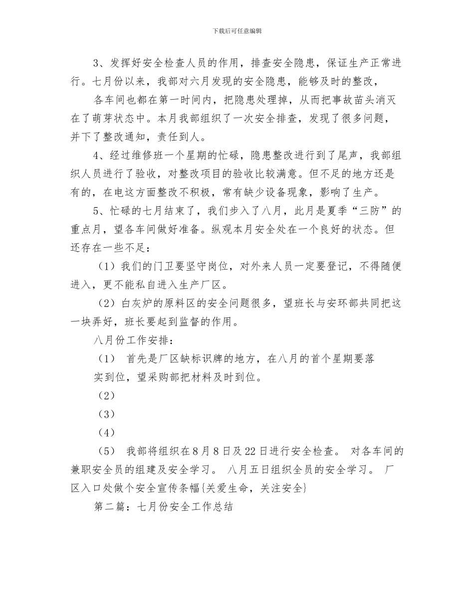 七月份创卫工作总结与七月份安全工作总结汇编_第3页