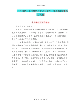 七月份创卫工作总结与七月份安全工作总结汇编