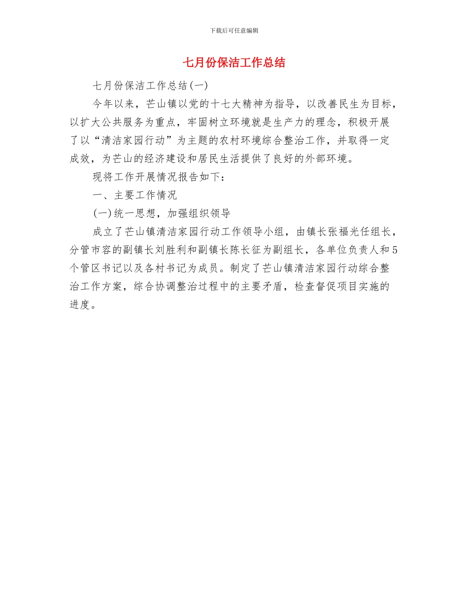 七月份个人工作总结与七月份保洁工作总结汇编_第3页