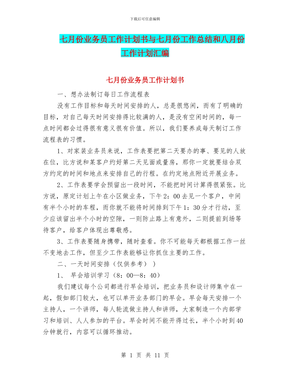 七月份业务员工作计划书与七月份工作总结和八月份工作计划汇编_第1页