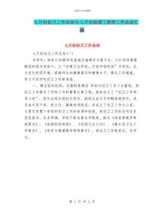 七月份创卫工作总结与七月份助理工程师工作总结汇编